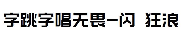 字跳字唱无畏-闪 狂浪