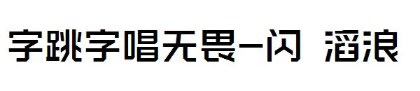字跳字唱无畏-闪 滔浪字体