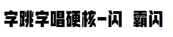 字跳字唱硬核-闪 霸闪字体