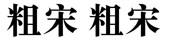 粗宋 粗宋字体