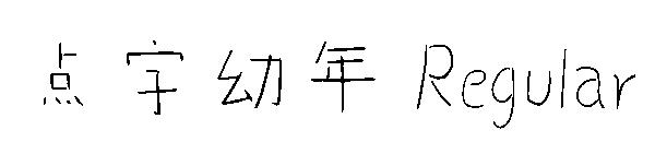 点字幼年 Regular字体