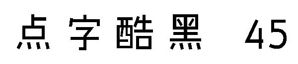 点字酷黑 45字体