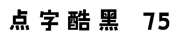 点字酷黑 75字体