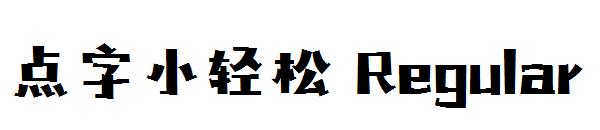 点字小轻松 Regular字体