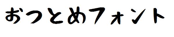 おつとめフォント日文字体