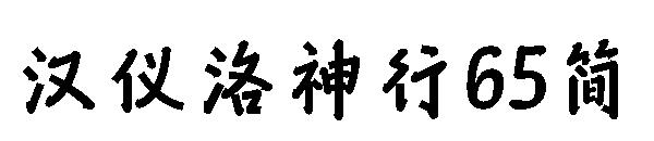 汉仪洛神行65简