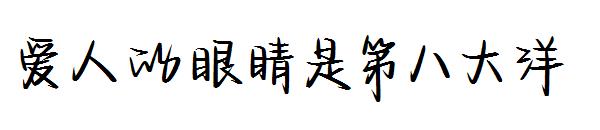 爱人的眼睛是第八大洋