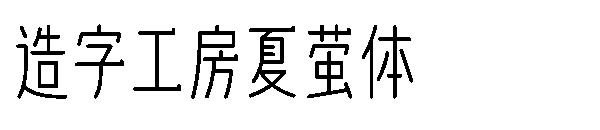 造字工房夏萤体