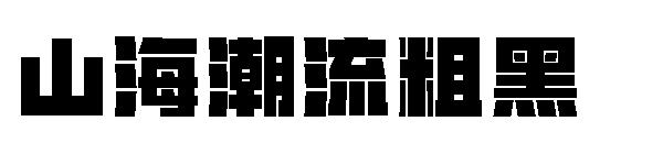 山海潮流粗黑