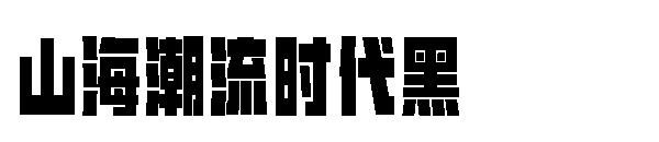 山海潮流时代黑