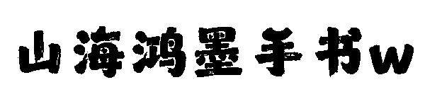 山海鸿墨手书w