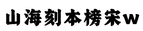 山海刻本榜宋w