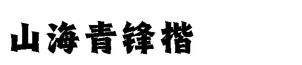 山海青锋楷