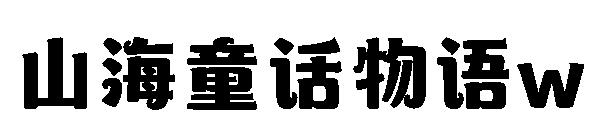 山海童话物语w