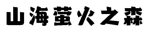 山海萤火之森