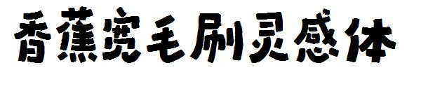 香蕉宽毛刷灵感