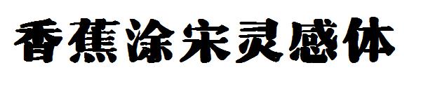 香蕉涂宋灵感体