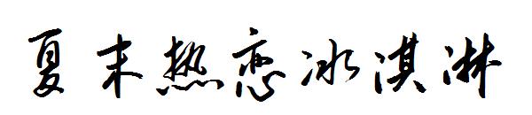 夏末热恋冰淇淋字体