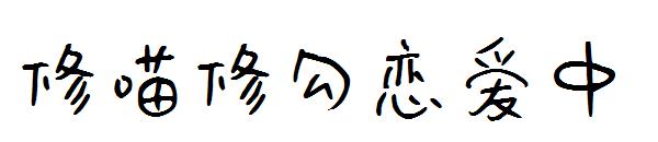 修喵修勾恋爱中