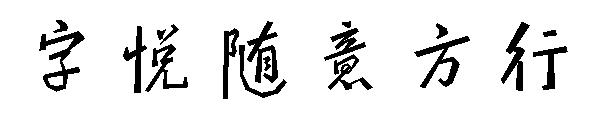 字悦随意方行