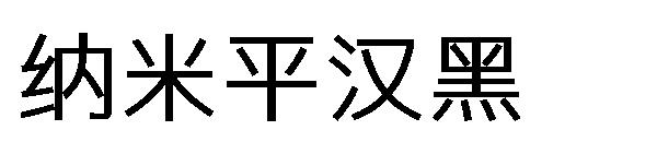 纳米平汉黑字体