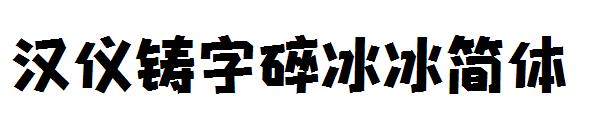 汉仪铸字碎冰冰简体