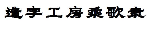 造字工房乘歌隶