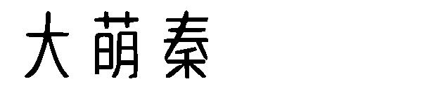 大萌秦字体