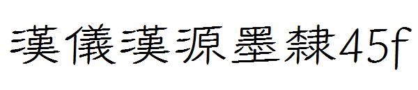 汉仪汉源墨隶45f