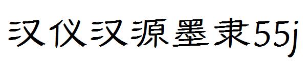 汉仪汉源墨隶55j