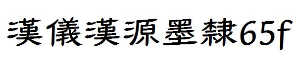 汉仪汉源墨隶65f