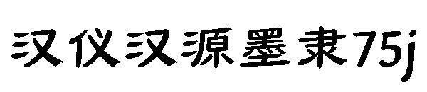 汉仪汉源墨隶75j