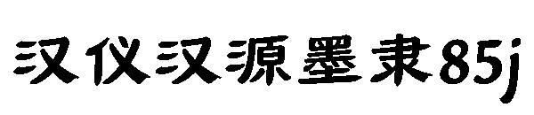 汉仪汉源墨隶85j