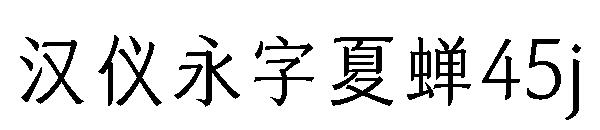 汉仪永字夏蝉45j