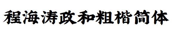 程海涛政和粗楷简体