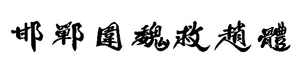 邯郸围魏救赵体