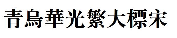 青鸟华光繁大标宋