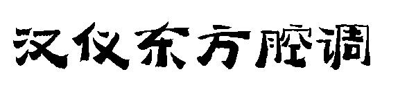 汉仪东方腔调简体