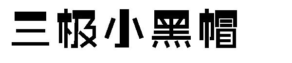 三极小黑帽