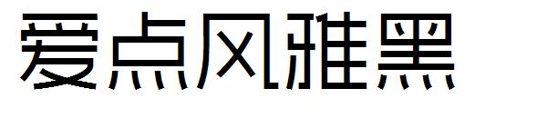 爱点风雅黑