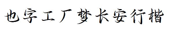 也字工厂梦长安行楷