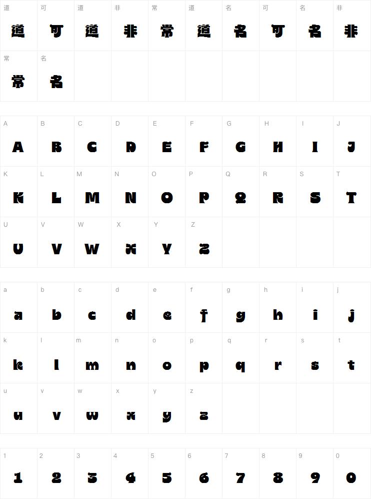 汉仪遒逸黑ultraw