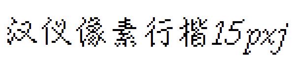 汉仪像素行楷15pxj