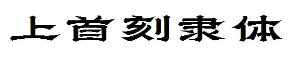 上首刻隶体