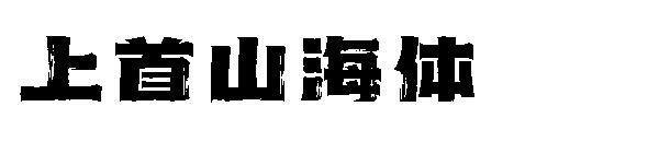 上首山海体