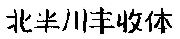 北半川丰收体