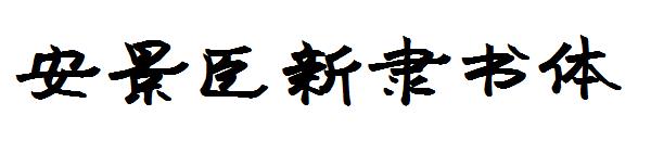 安景臣新隶书体