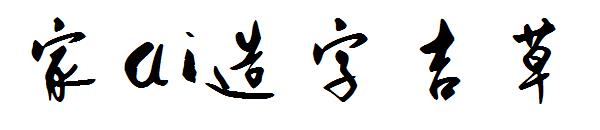 字体家ai造字吉草