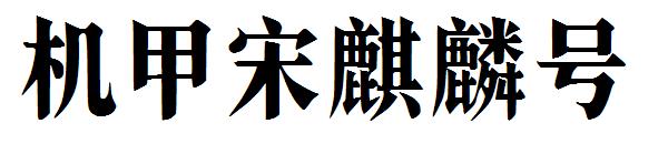 机甲宋麒麟号