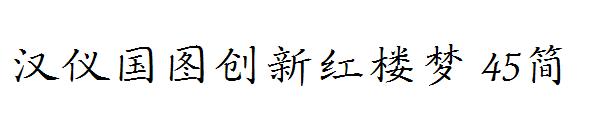 汉仪国图创新红楼梦 45简